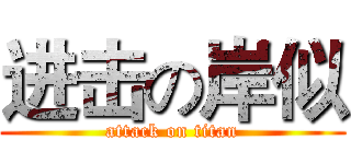 进击の岸似 (attack on titan)