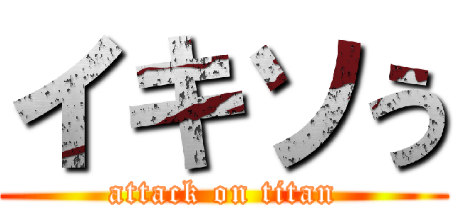 イキソう (attack on titan)
