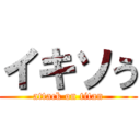 イキソう (attack on titan)