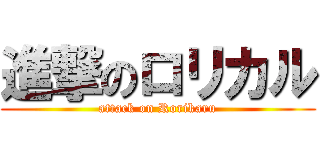 進撃のロリカル (attack on Rorikaru)