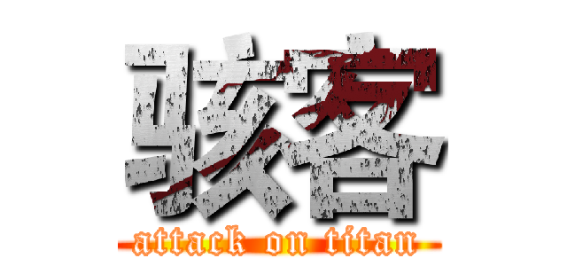 骇客 (attack on titan)