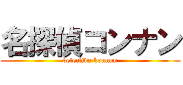 名探偵コンナン (detective konnan)