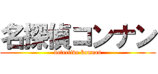 名探偵コンナン (detective konnan)