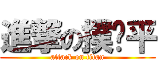 進撃の撲巄平 (attack on titan)