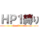 ＨＰ１縛り (oh...I'm die)