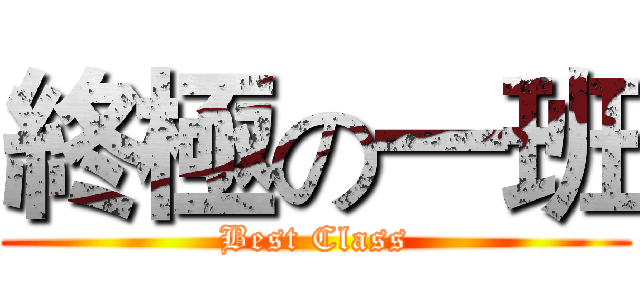 終極の一班 (Best Class)