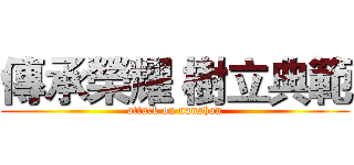 傳承榮耀 樹立典範 (attack on nanshan)