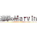 進撃のＭａｒｖｉｎ (attack on titan)