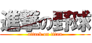 進撃の野球 (attack on titan)