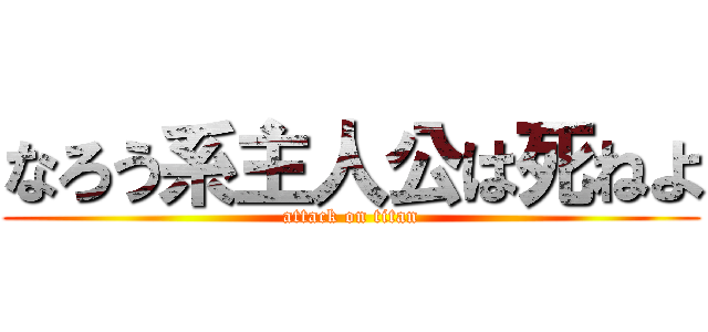 なろう系主人公は死ねよ (attack on titan)