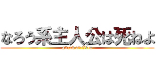 なろう系主人公は死ねよ (attack on titan)
