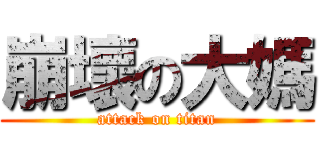 崩壞の大媽 (attack on titan)