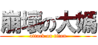 崩壞の大媽 (attack on titan)