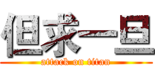 但求一旦 (attack on titan)