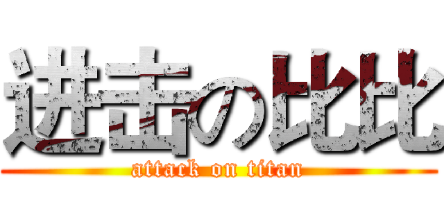 进击の比比 (attack on titan)