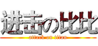 进击の比比 (attack on titan)