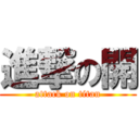 進撃の開 (attack on titan)