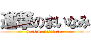 進撃のまいなみ (Zyasin .maistoso )