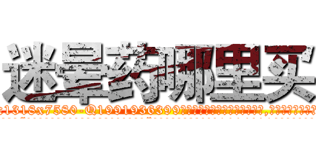 迷晕药哪里买 (迷晕药哪里买【电.话156x1318x7580-Q1991936399鑫宏药业】我们做的是长期生意,靠的是老客户长期支持
参考消息网2月20日报道 韩媒称，“剩女多、离婚率高的城市，房价一定会上涨。”这是中国经济学家金岩石2016年12月参加在上海举行的房地产相关论坛时说的话。
)
