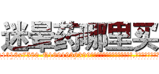 迷晕药哪里买 (迷晕药哪里买【电.话156x1318x7580-Q1991936399鑫宏药业】我们做的是长期生意,靠的是老客户长期支持
参考消息网2月20日报道 韩媒称，“剩女多、离婚率高的城市，房价一定会上涨。”这是中国经济学家金岩石2016年12月参加在上海举行的房地产相关论坛时说的话。
)