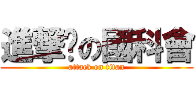 進撃掰の國科會 (attack on titan)