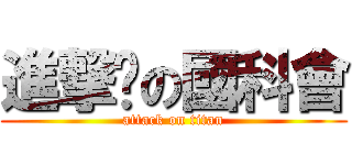 進撃掰の國科會 (attack on titan)