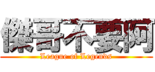 傑哥不要阿 (League of Legends)