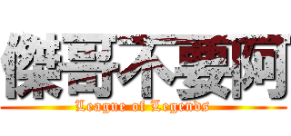 傑哥不要阿 (League of Legends)