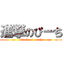 進撃のぴーち (attack on peach)