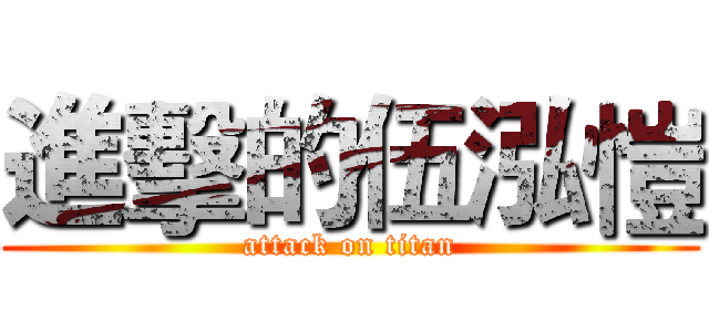 進擊的伍泓愷 (attack on titan)