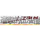 進擊的伍泓愷 (attack on titan)