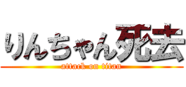 りんちゃん死去 (attack on titan)