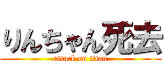 りんちゃん死去 (attack on titan)