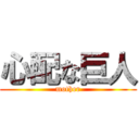 心配な巨人 (mother)