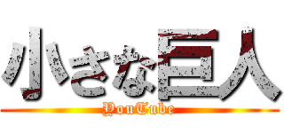 小さな巨人 (YouTube)