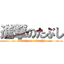 進撃のたぶし (attack on tabushi)