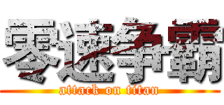 零速争霸 (attack on titan)