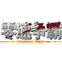 零速争霸 (attack on titan)