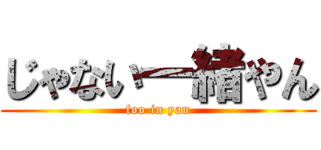 じゃない一緒やん (foo in yan)