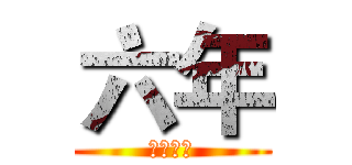 六年 (新的征程)