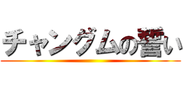 チャングムの誓い ()