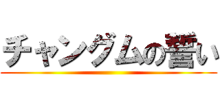 チャングムの誓い ()