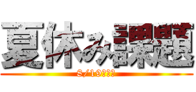 夏休み課題 (8/19　提出)