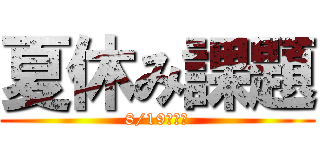 夏休み課題 (8/19　提出)