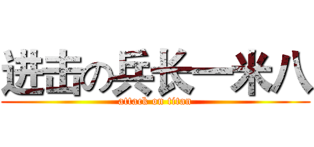 进击の兵长一米八 (attack on titan)