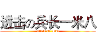 进击の兵长一米八 (attack on titan)