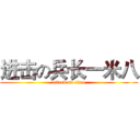 进击の兵长一米八 (attack on titan)