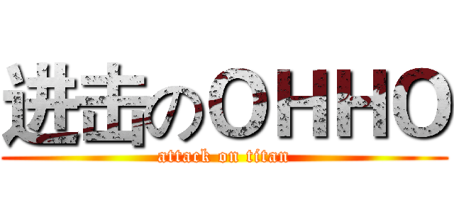 进击のＯＨＨＯ (attack on titan)
