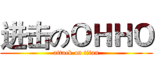 进击のＯＨＨＯ (attack on titan)