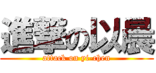 進撃の以晨 (attack on yi-chen)
